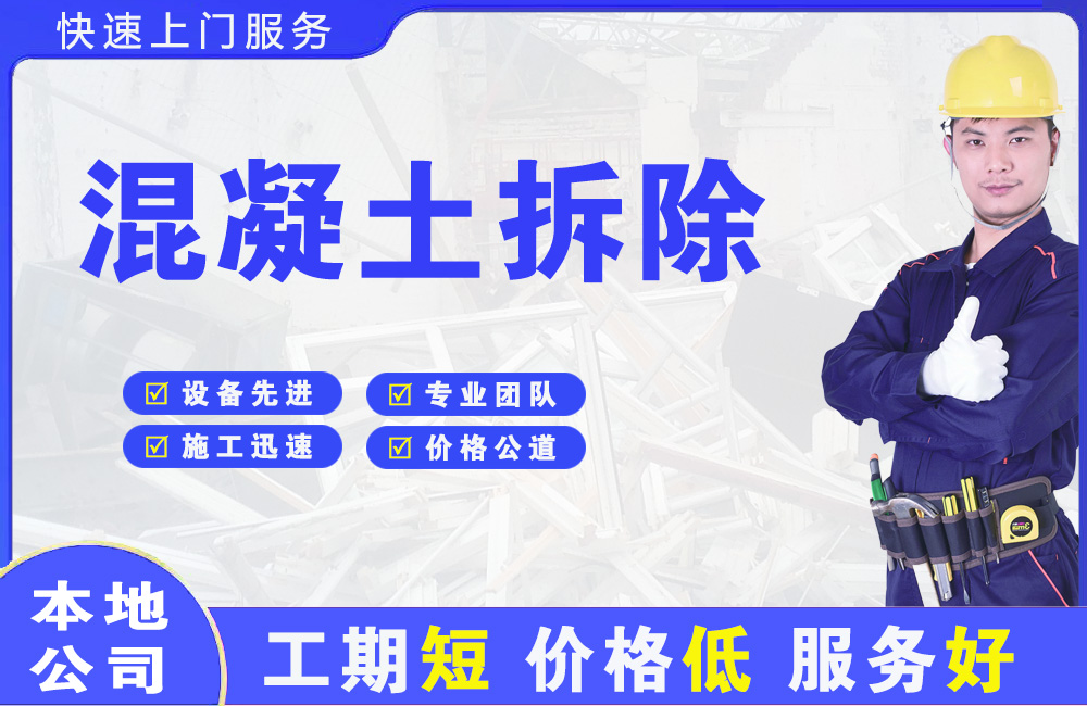 息烽混凝土拆除